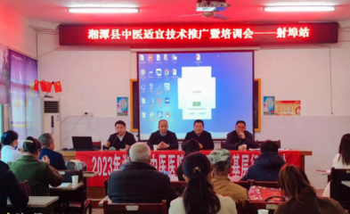 傳承國(guó)粹，服務(wù)基層 湘潭縣中醫(yī)醫(yī)院成功舉辦中醫(yī)適宜技術(shù)推廣會(huì)
